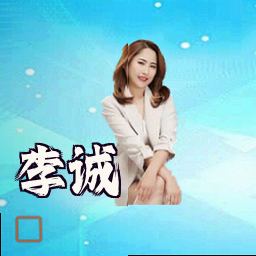 李诚
