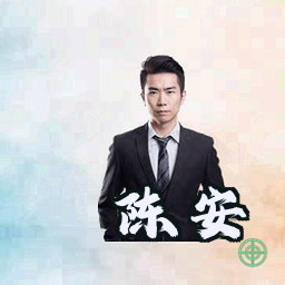 陈安